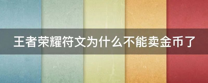 王者荣耀符文为什么不能卖金币了