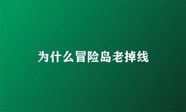 为什么冒险岛老掉线