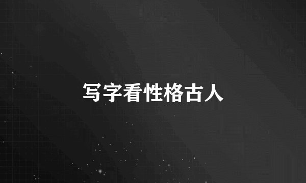 写字看性格古人