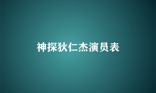神探狄仁杰演员表