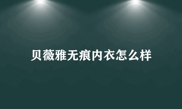 贝薇雅无痕内衣怎么样