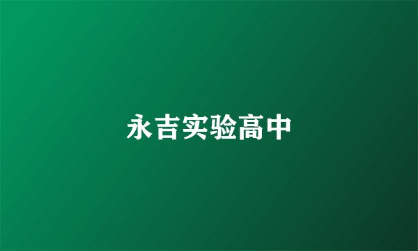 永吉实验高中