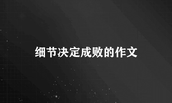 细节决定成败的作文