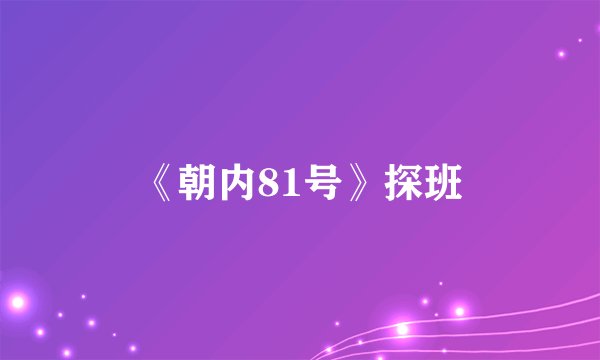 《朝内81号》探班