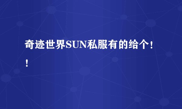 奇迹世界SUN私服有的给个！！
