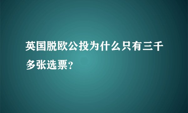 英国脱欧公投为什么只有三千多张选票？
