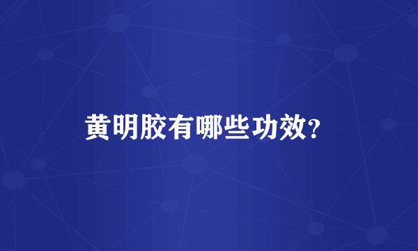 黄明胶有哪些功效？