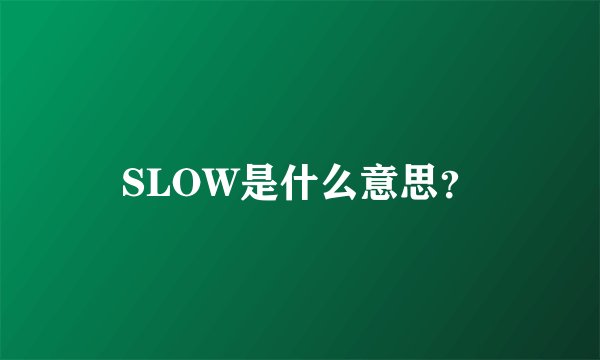 SLOW是什么意思？
