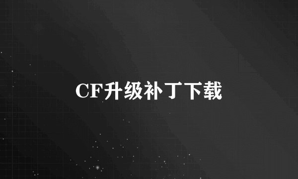 CF升级补丁下载