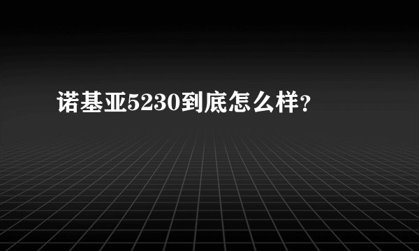 诺基亚5230到底怎么样？