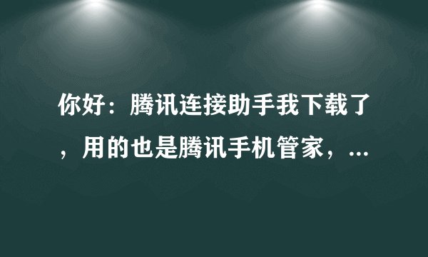 你好：腾讯连接助手我下载了，用的也是腾讯手机管家，怎么跟电脑连接？