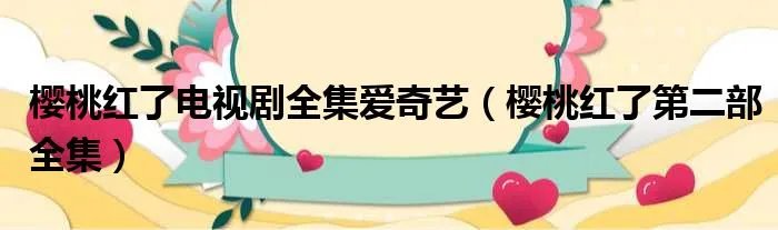 樱桃红了电视剧全集爱奇艺（樱桃红了第二部全集）