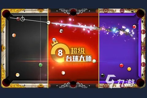 好玩的台球下载游戏推荐 2023热门的台球手游排行榜