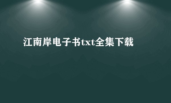 江南岸电子书txt全集下载