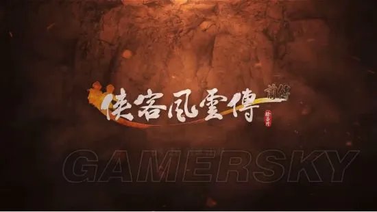 《侠客风云传前传》大地图及秘籍等全细节图文解析