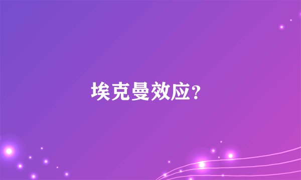 埃克曼效应？