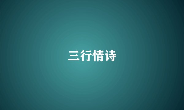 三行情诗