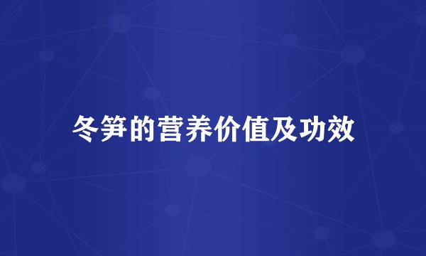 冬笋的营养价值及功效