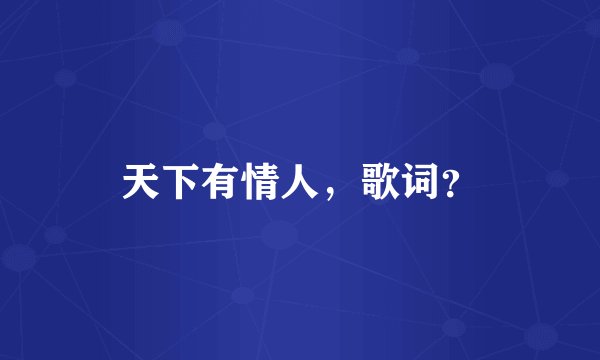 天下有情人，歌词？