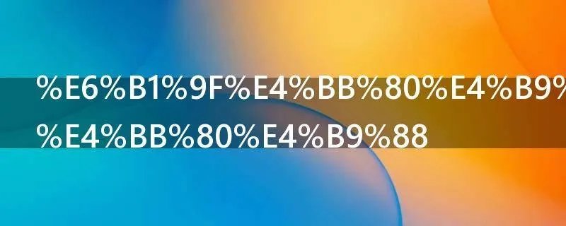 江什么鸟逾什么