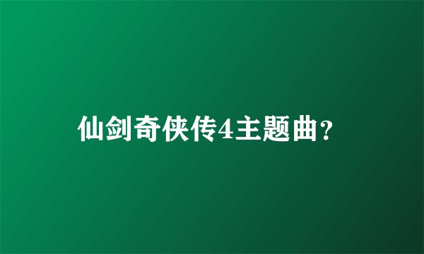 仙剑奇侠传4主题曲？