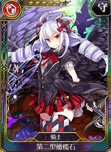 骑士第二型橄榄石(富豪)图鉴