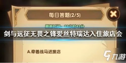 《剑与远征》无畏之锋爱丝特瑞达入住旅店会做什么答案