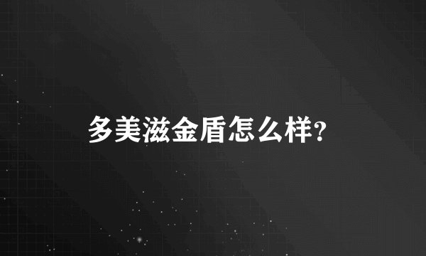 多美滋金盾怎么样？