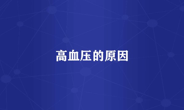 高血压的原因
