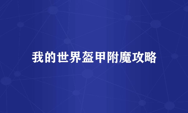 我的世界盔甲附魔攻略