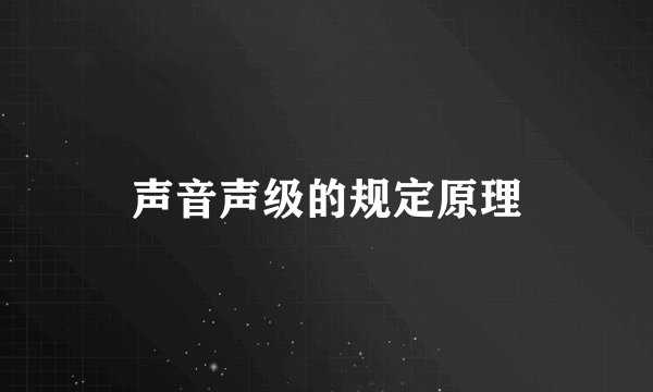声音声级的规定原理