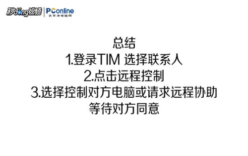 如何使用TIM远程控制好友桌面?