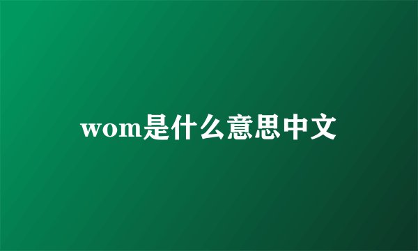 wom是什么意思中文