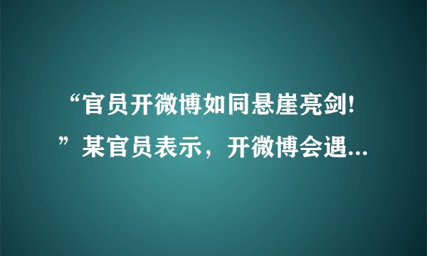 “官员开微博如同悬崖亮剑!”某官员表示，开微博会遇到很多压力，“官员开微博，必须有一种在悬崖上亮剑的精神。‘悬崖’就是说你开微博会遇到很多压力，很多危机，甚至乌纱帽都不保；‘亮剑’就是个人的观点，你要亮出来，逢敌亮剑，这就是我们的亮剑精神”。网友通过官员的微博，可以对一些政府决策发表意见，这种参与是有制度保障的。这种制度是（　　）A.社情民意反映制度B. 专家咨询制度C. 重大事项社会公示制度D. 社会听证制度
