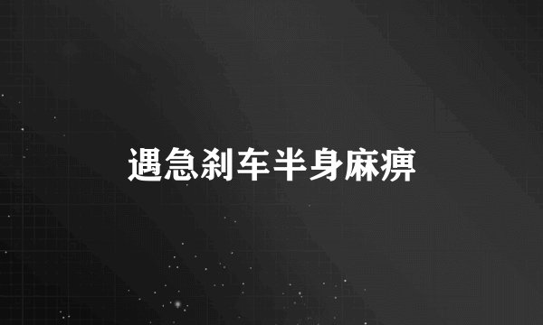 遇急刹车半身麻痹