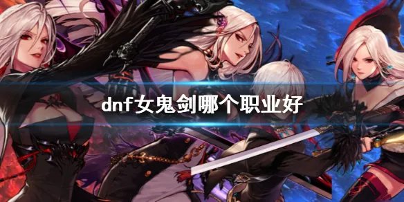 《dnf》女鬼剑职业推荐