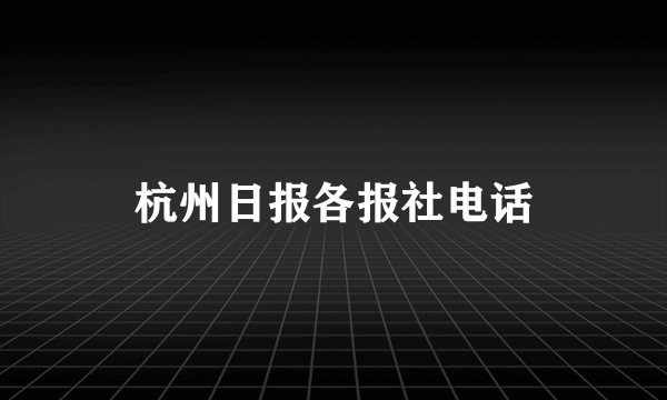 杭州日报各报社电话