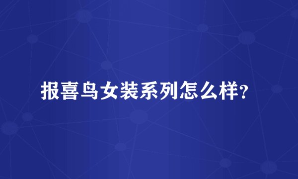 报喜鸟女装系列怎么样？