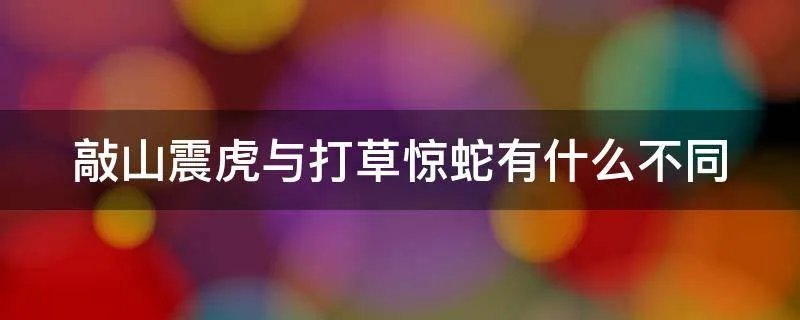 敲山震虎与打草惊蛇有什么不同