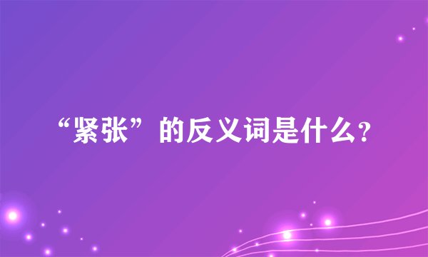 “紧张”的反义词是什么？