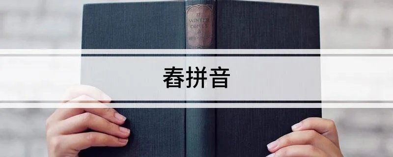 舂拼音
