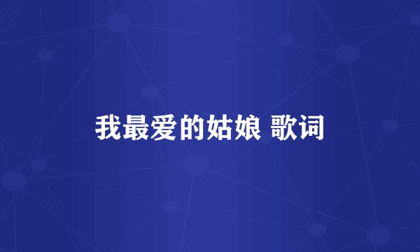 我最爱的姑娘 歌词