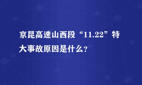 京昆高速山西段“11.22”特大事故原因是什么？