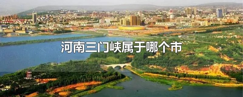 河南三门峡属于哪个市
