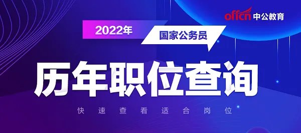 2022国家公务员考试职位表山东招录1777人