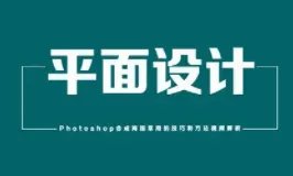 哪里有平面设计排版的视频教程？