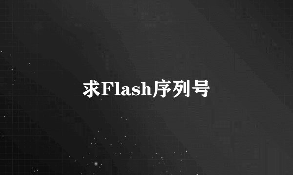 求Flash序列号