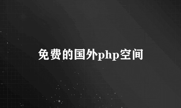 免费的国外php空间