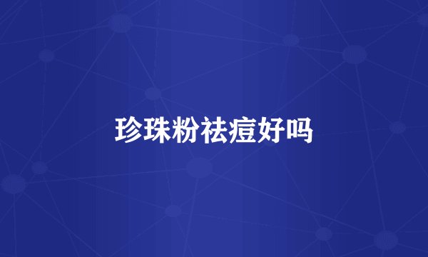 珍珠粉祛痘好吗