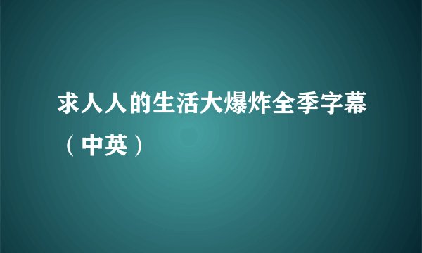 求人人的生活大爆炸全季字幕（中英）